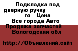 Подкладка под дверную ручку Reng Rover ||LM 2002-12го › Цена ­ 1 000 - Все города Авто » Продажа запчастей   . Вологодская обл.